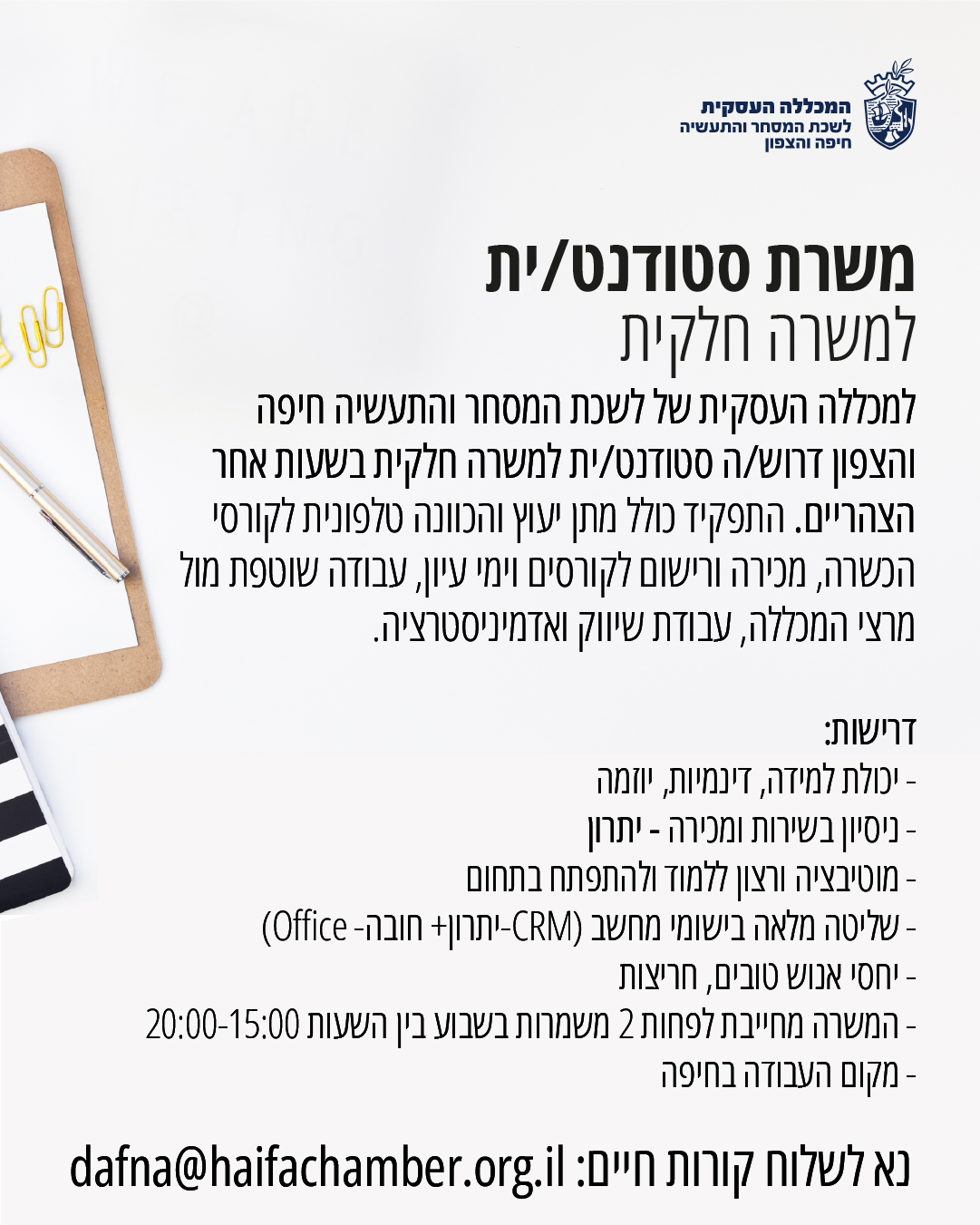 ללשכת המסחר והתעשייה דרוש/ה סטודנט/ית למשרה חלקית