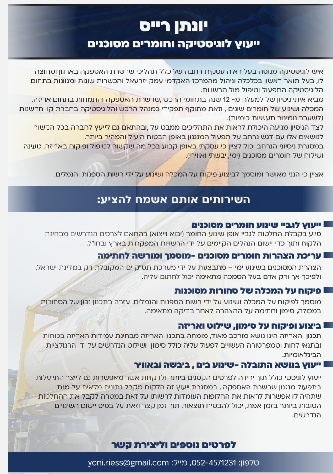 יונתן רייס - ייעוץ לוגיסטיקה וחומרים מסוכנים - ייעוץ לוגיסטי רב מערכתי עם דגש על אריזה ושינוע חומרים מסוכנים