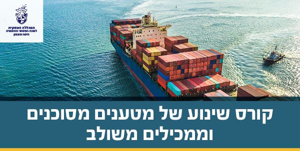 קורס שינוע מטענים מסוכנים וממכילים משולב פתיחה 5 בדצמבר 2023
