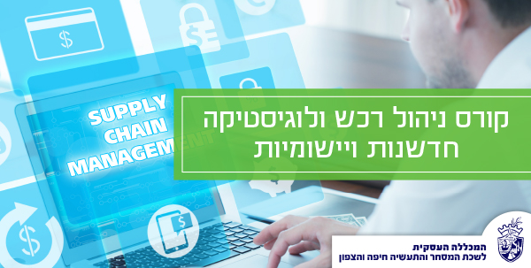 קורס רכש ולוגיסטיקה