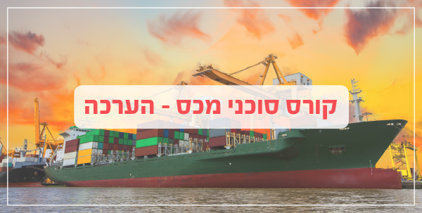 קורס סוכני מכס- הערכה