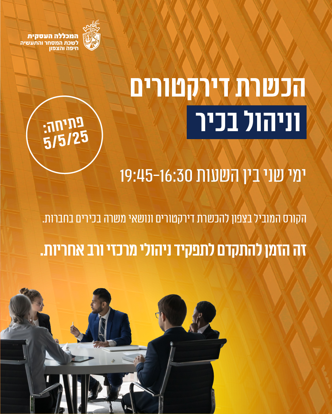 פתיחת מחזור להכשרת דירקטורים וניהול בכיר 5.5.25