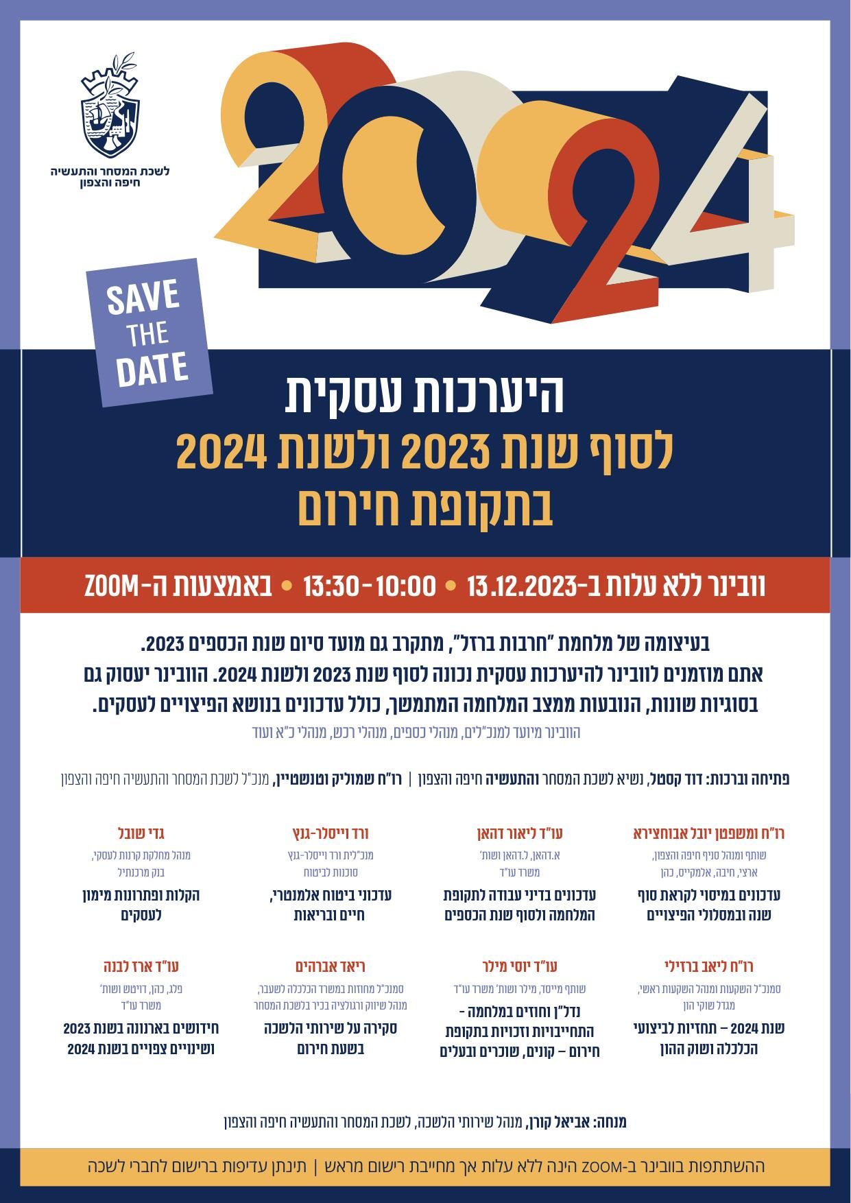 וובינר להיערכות עסקית לסוף שנת 2023 ולשנת 2024 – 13 בדצמבר 2023