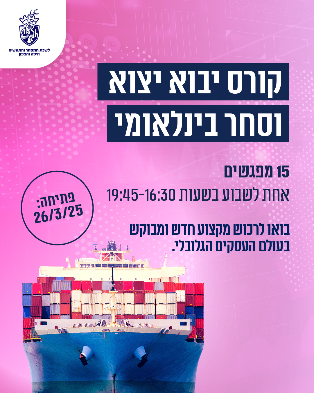 קורס יבוא יצוא  פתיחה: 26.3.25