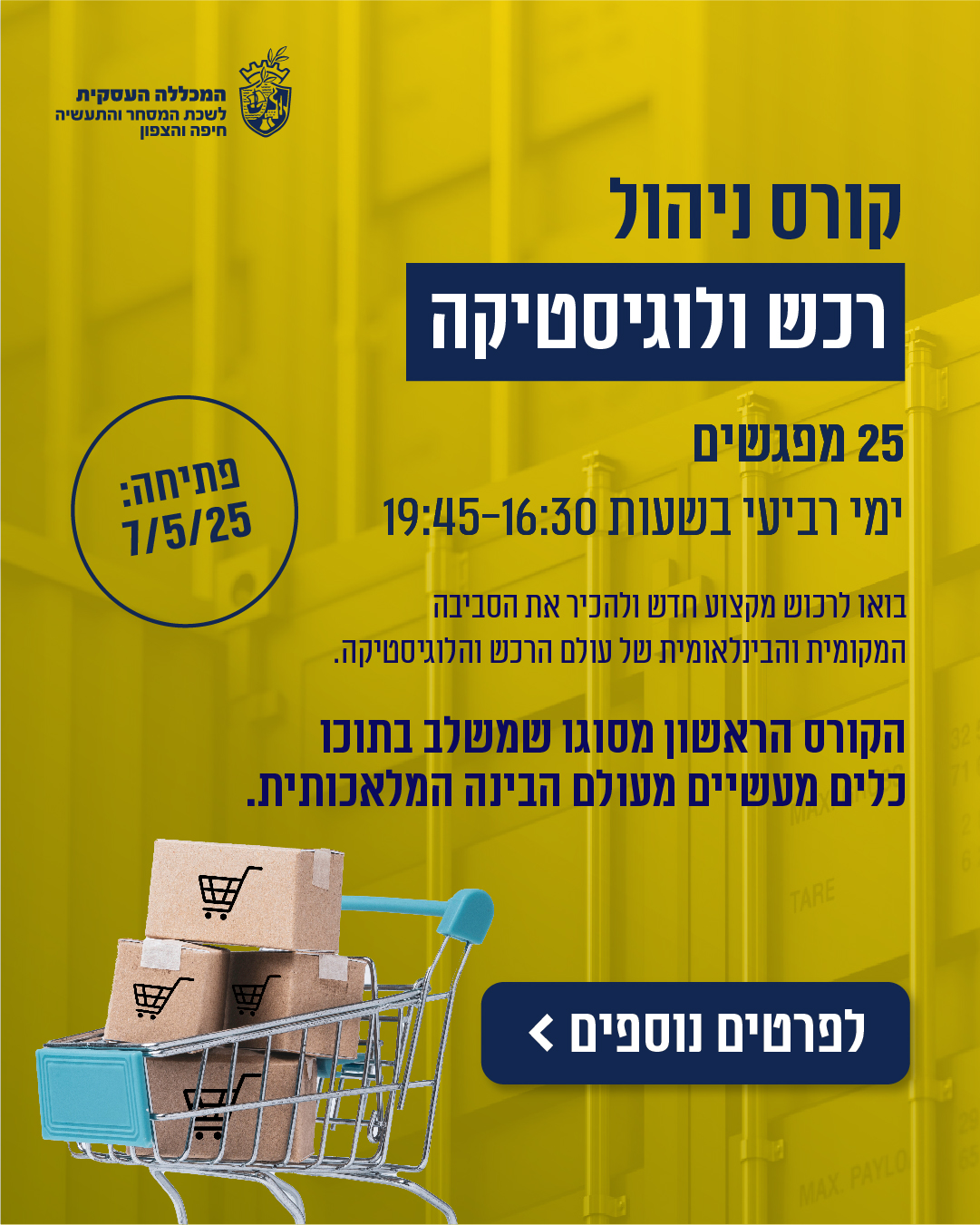 קורס רכש ולוגיסטיקה