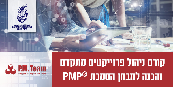 קורס ניהול פרויקטים מתקדם והכנה למבחן הסמכת  ה® PMP