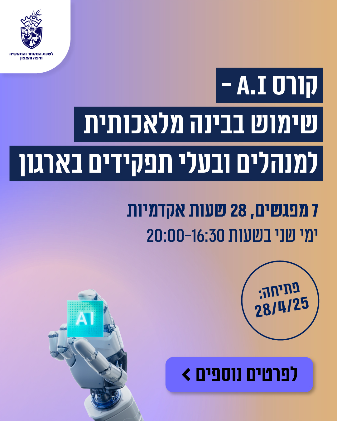 קורס A.I - בינה מלאכות למנהלים ובעלי תפקידים מרכזיים בארגון