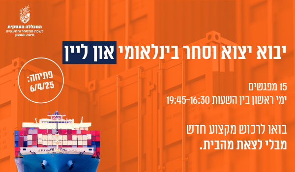קורס יבוא יצוא אונליין