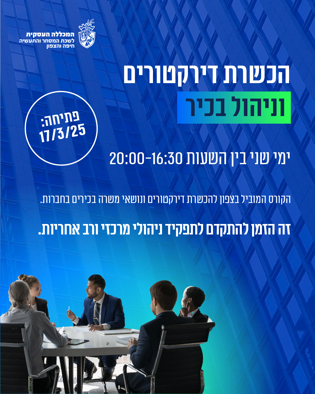 קורס להכשרת דירקטורים וניהול בכיר