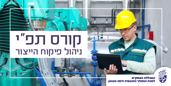 קורס ניהול היצור תפ"י