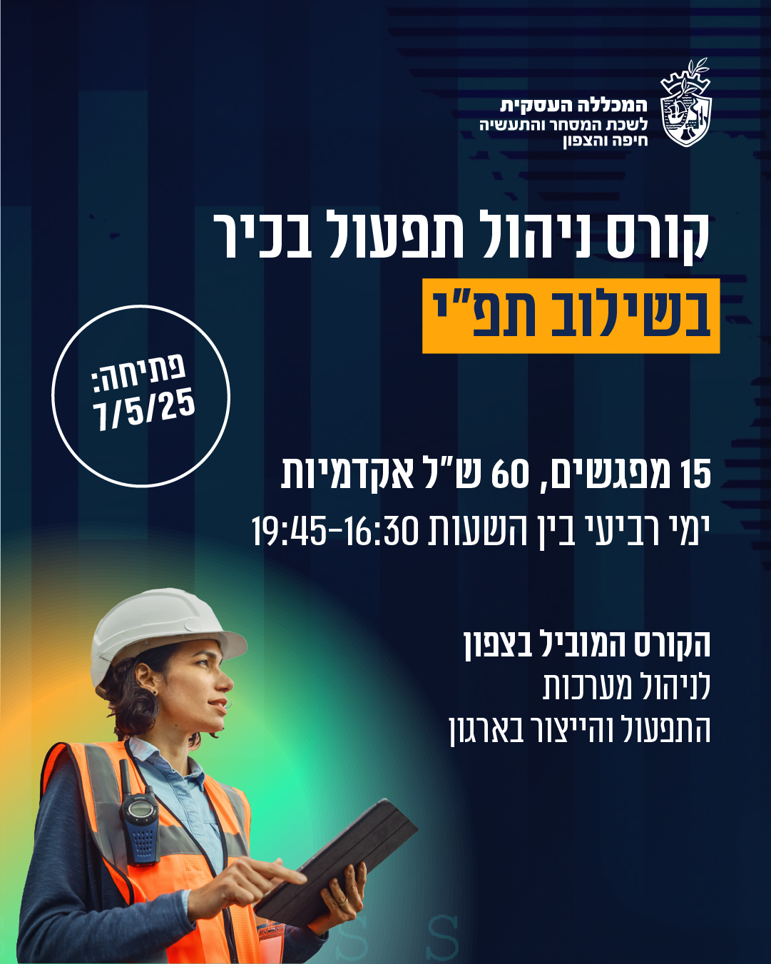 קורס ניהול תפעול בכיר בשילוב תפ"י 7.5.25