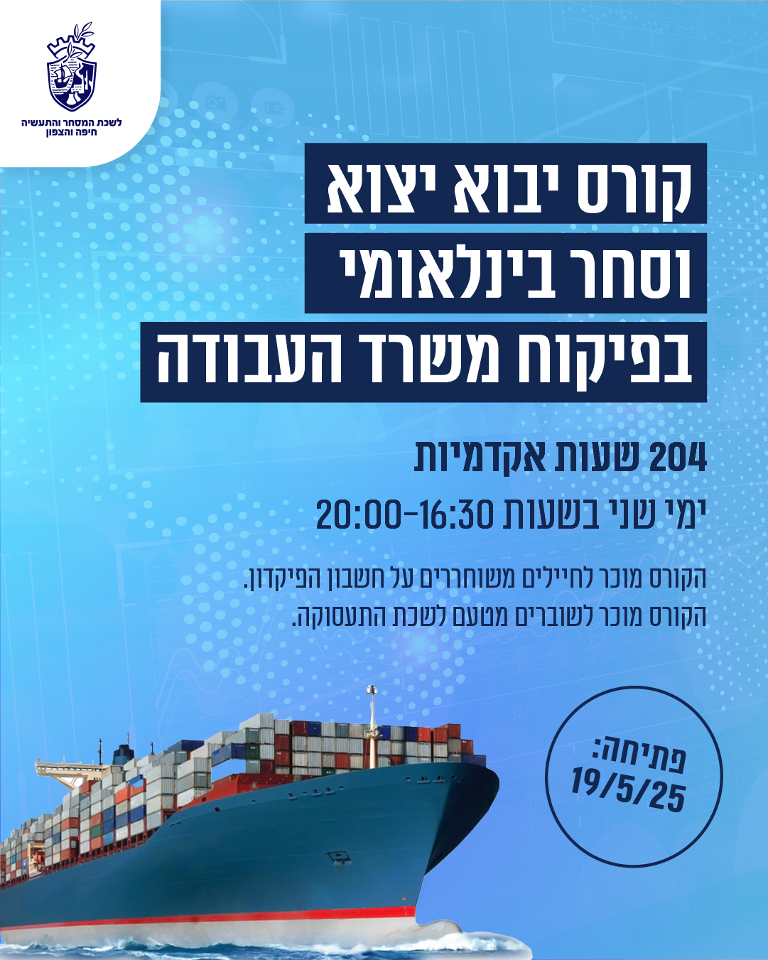 קורס יבוא יצוא בפיקוח משרד העבודה 