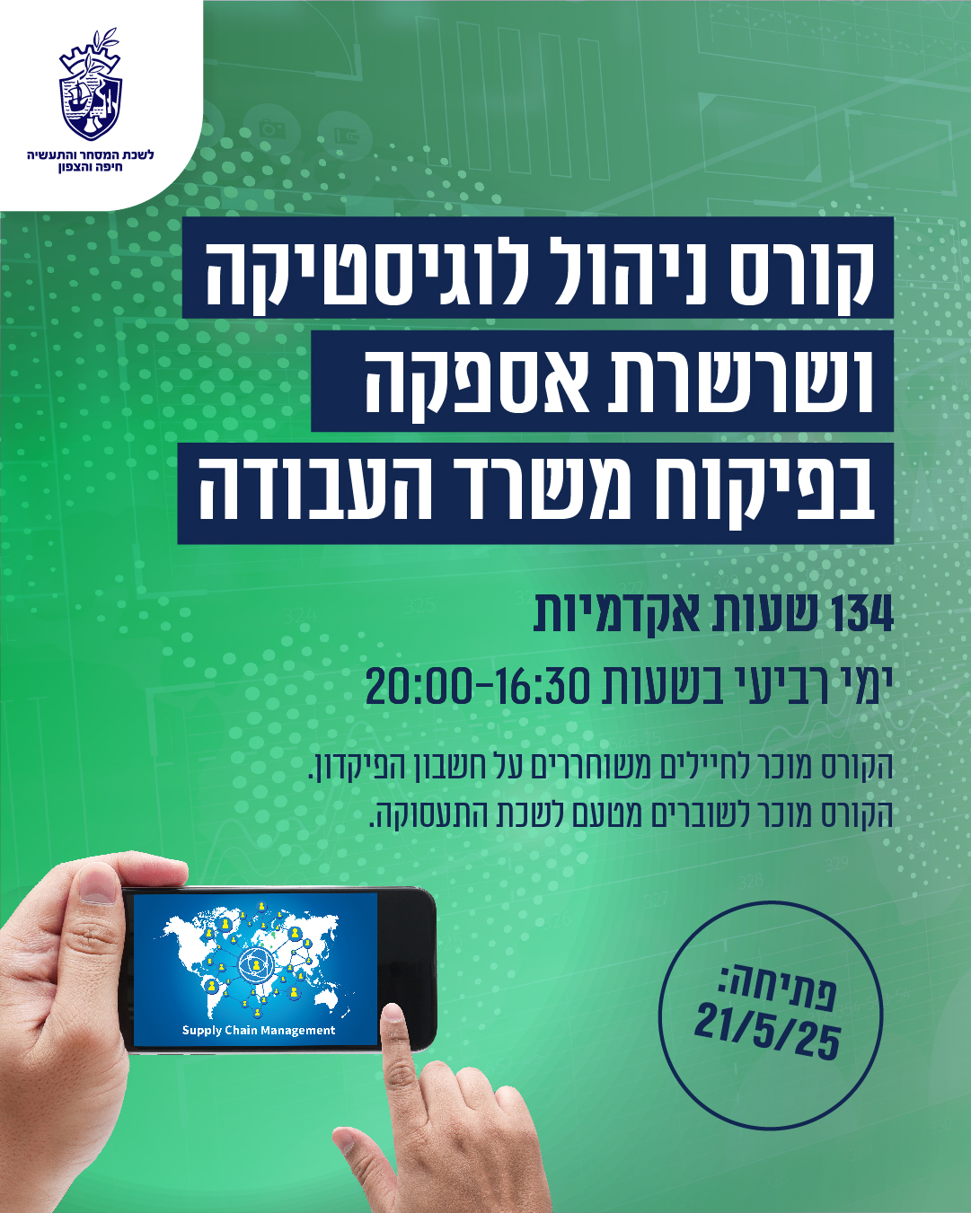 קורס ניהול לוגיסטיקה ושרשרת אספקה בפיקוח משרד העבודה 
