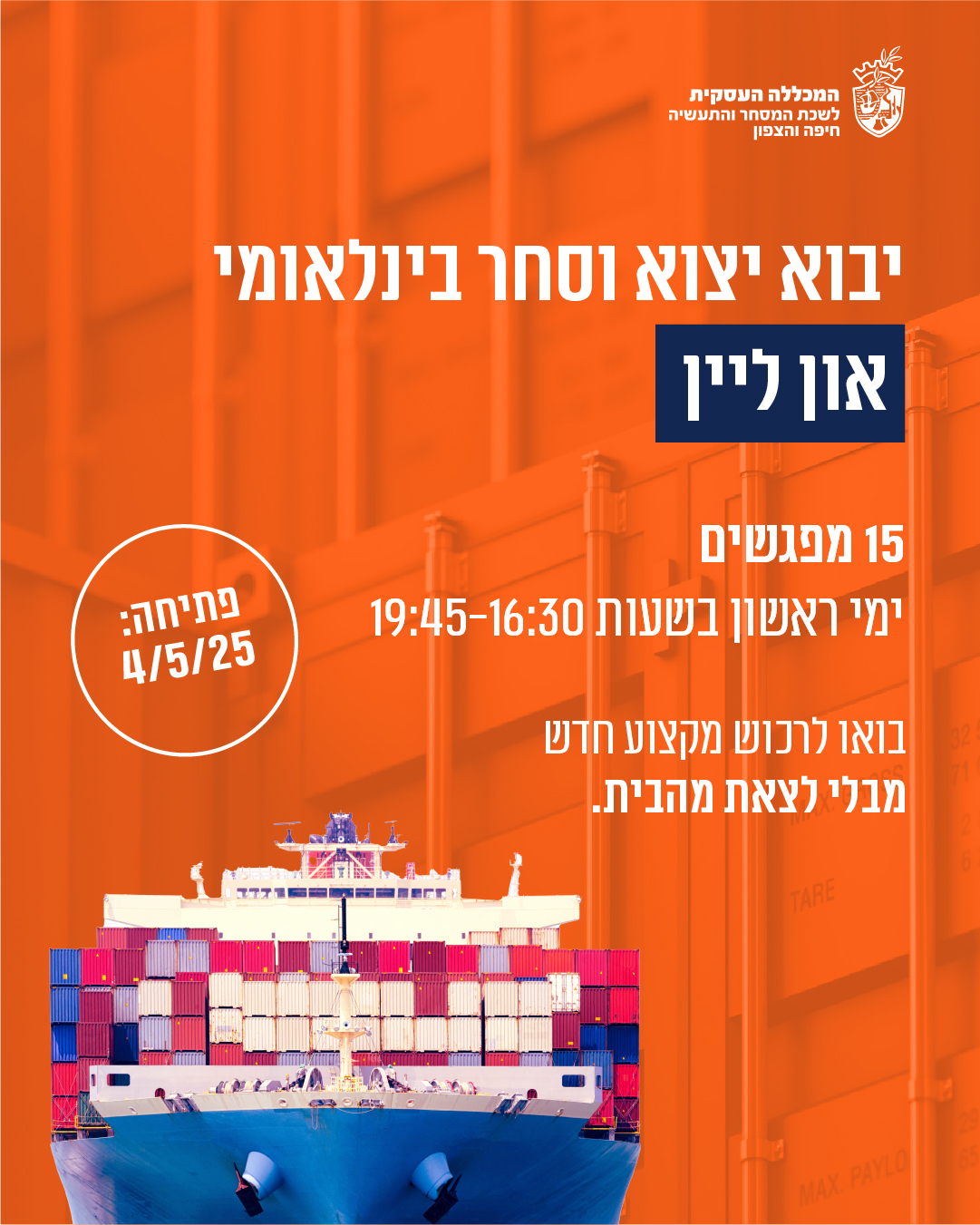 קורס יבוא יצוא  פתיחה: 4.5.25