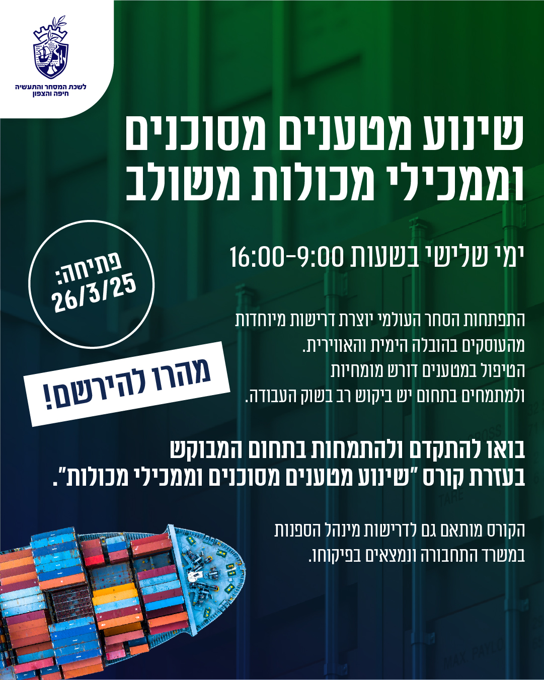 קורס שינוע של מטענים מסוכנים וממכילים משולב