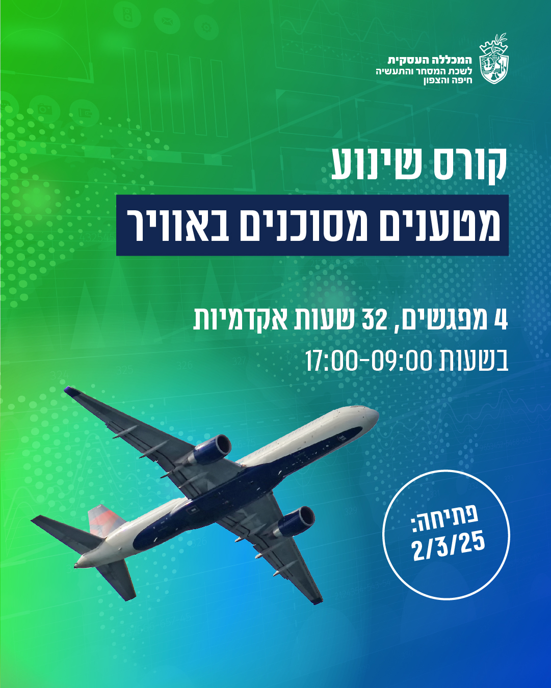קורס שינוע מטענים מסוכנים באוויר